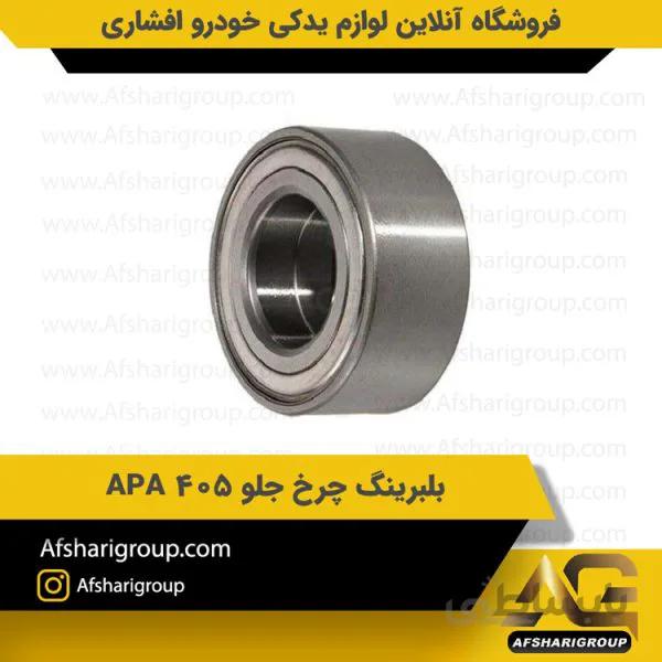 بلبرینگ چرخ جلو ۴۰۵ APA