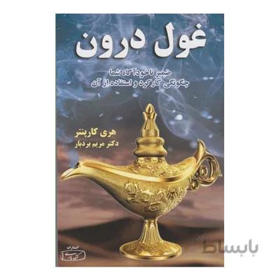 غول درون (ضمیر ناخودآگاه شما،چگونگی کارکرد و استفاده از آن)