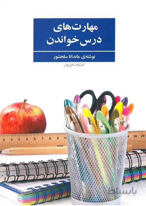 کتاب مهارت های درس خواندن
