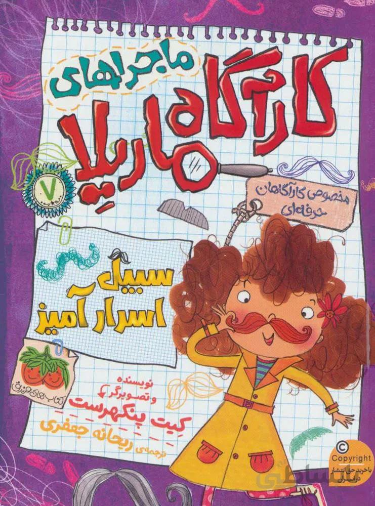 ماجراهاي كارآگاه ماريلا 7 (سبیل اسرارآمیز) (كد ناشر : 140)