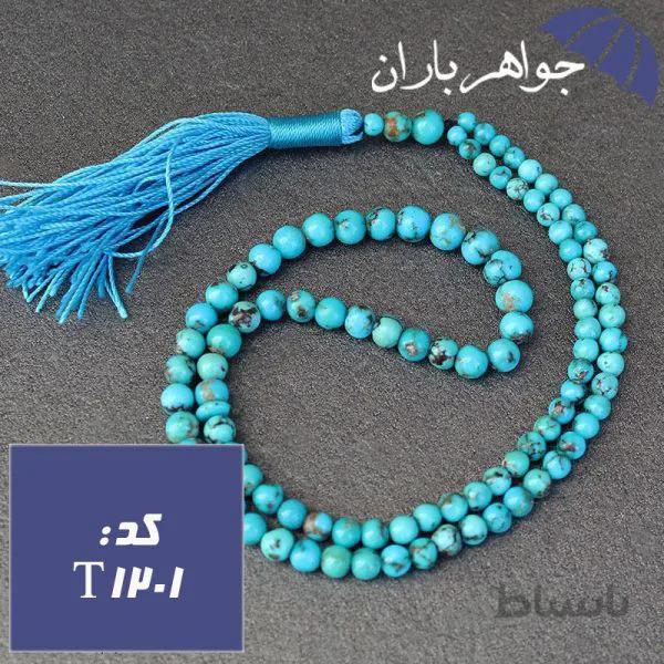 تسبیح فیروزه نیشابوری ۱۰۱ دانه ای اصل فاخر و ارزشمند کد T_1201