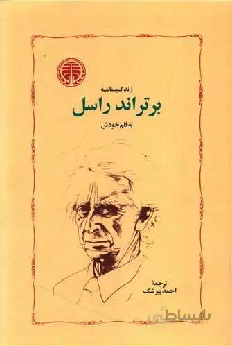 زندگینامه برتراند راسل (کد ناشر : 245)