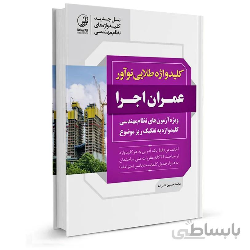 کتاب کلیدواژه عمران اجرا (طلایی) (نسل جدید کلیدواژه‌ها)-ویژه آزمون سال 1401