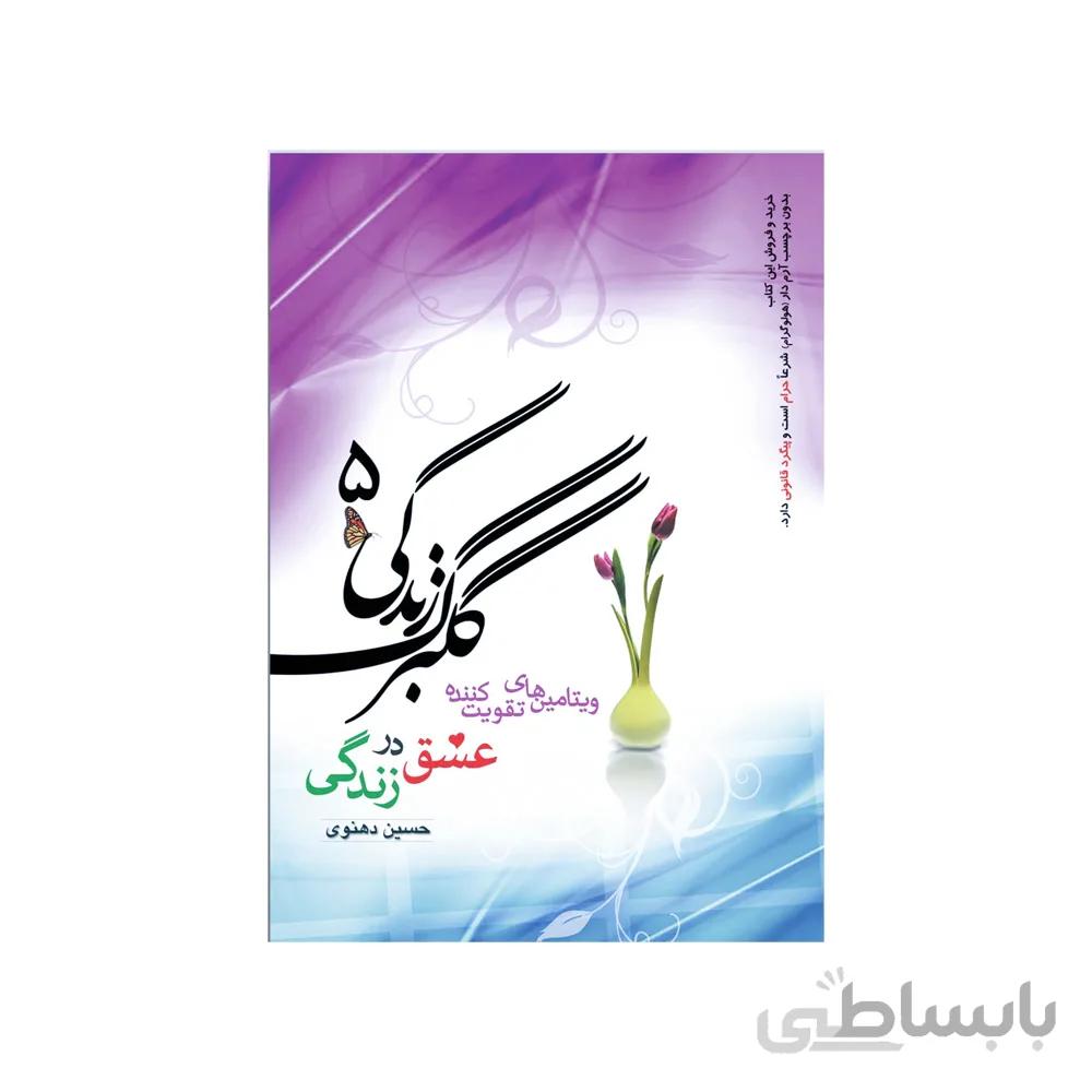 کتاب گلبرگ زندگی 5