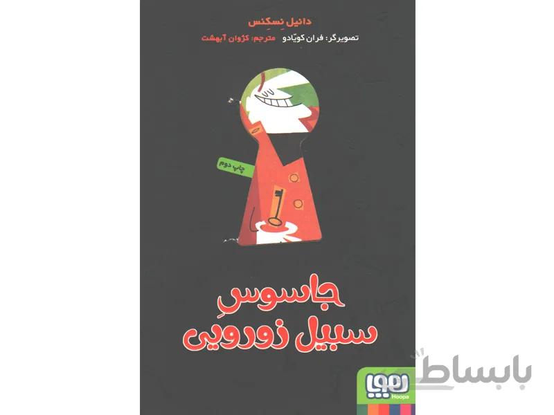 کتاب جاسوس سبیل زورویی اثر دانیل نسکنس