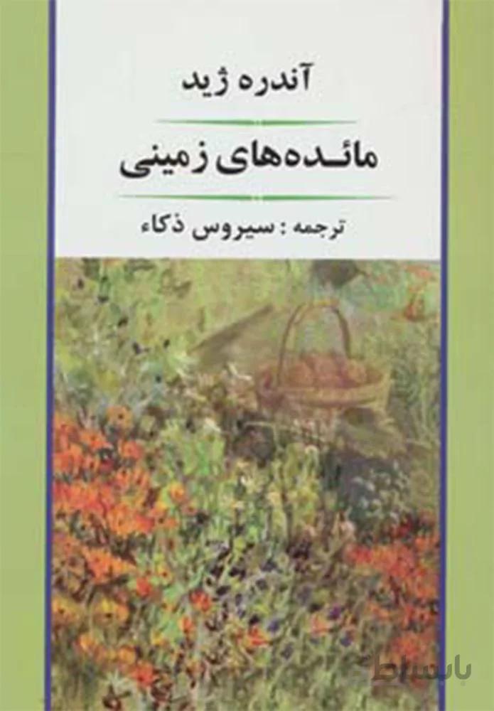 مائده هاي زميني (كد ناشر : 125)