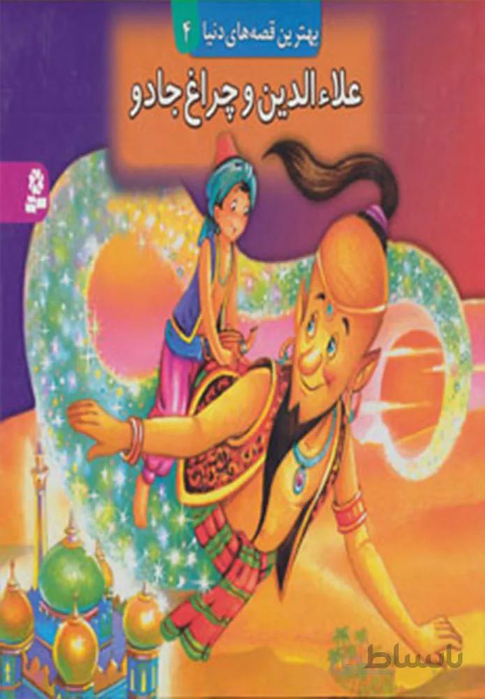 علاءالدين و چراغ جادو (كتاب برجسته قصه هاي دنيا 4) (كد ناشر : 145)