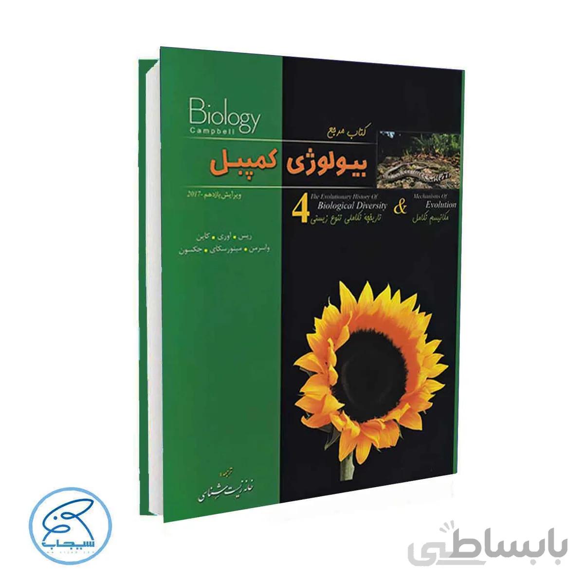 بیولوژی کمپل جلد چهارم | مکانیسم تکامل