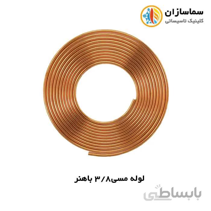 لوله مسی باهنر سایز 3/8 اینچ-ضخامت 030