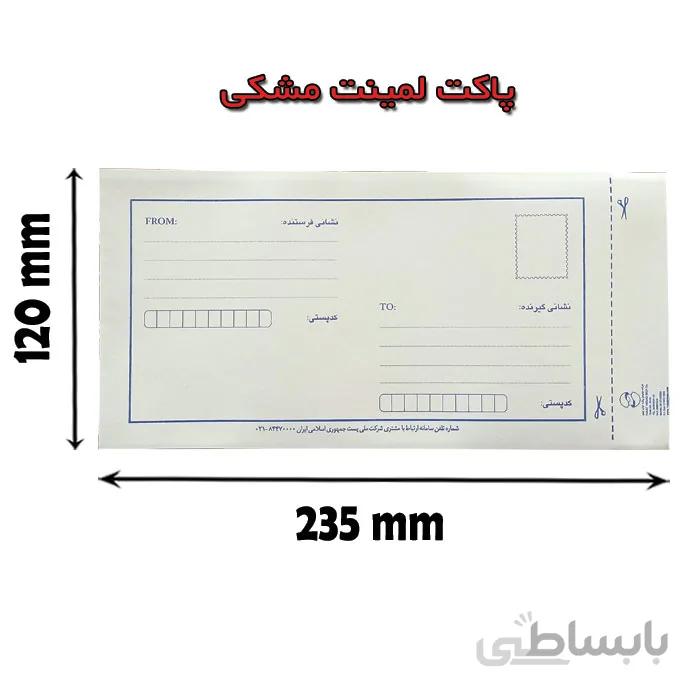 پاکت پستی لمینت مشکی 120×235