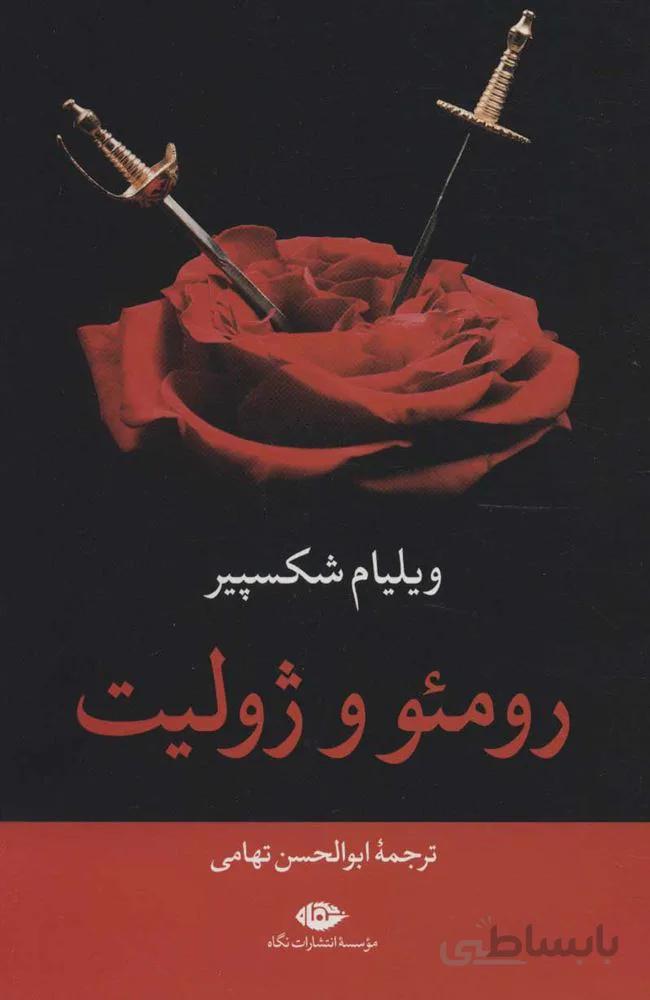 رومئو و ژوليت (كد ناشر : 107)