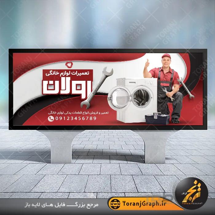 طرح تابلو تعمیر لوازم خانگی
