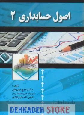 اصول حسابداری2/نوروش و شیرزادی