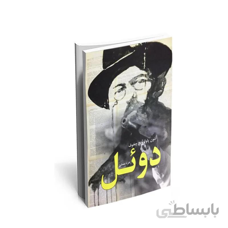 کتاب دوئل اثر آنتوان چخوف