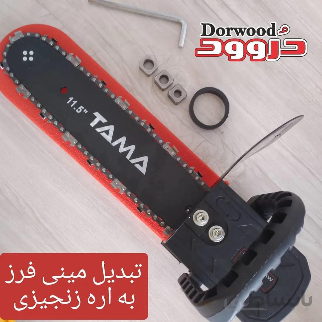تبدیل فرز به اره زنجیری