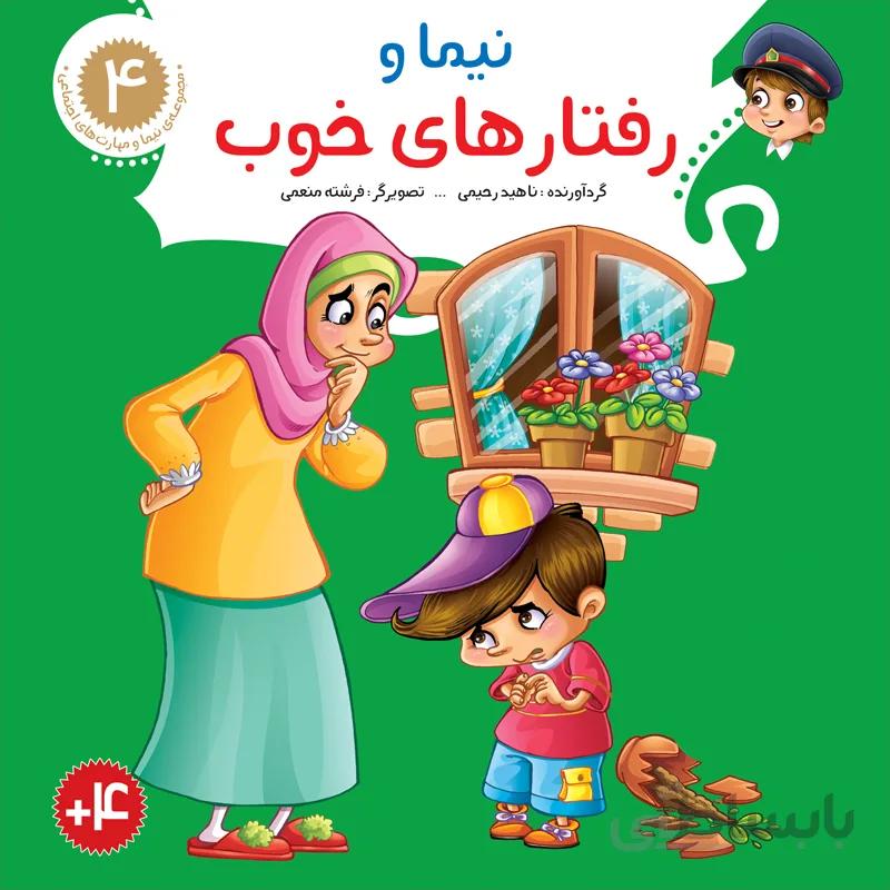 نیما و رفتارهای خوب (مجموعهی نیما و مهارتهای اجتماعی/۴)