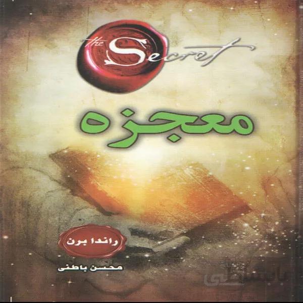 کتاب معجزه اثر راندابرن انتشارات دانش گویا