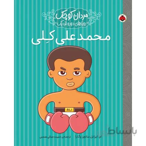 كتاب محمد علي كلي (مردان كوچك رويا هاي دور و نزديك)