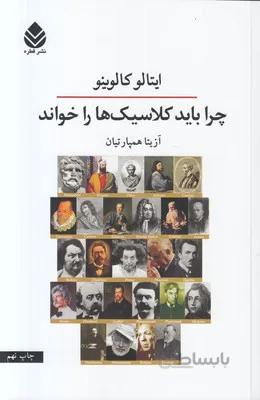 چرا باید کلاسیک ها را خواند