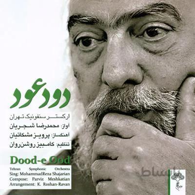 جهت دانلود البوم دود عود به قسمت توضیحات مراجعه فرمایید.
