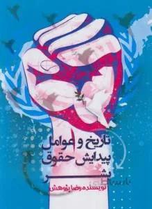 تاریخ و عوامل پیدایش حقوق بشر