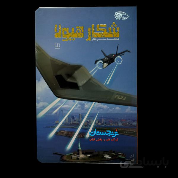 کتاب «شکار هیولا» نوشته محمد سرشار/ انتشارات دفتر نشر معارفthe beast hunt