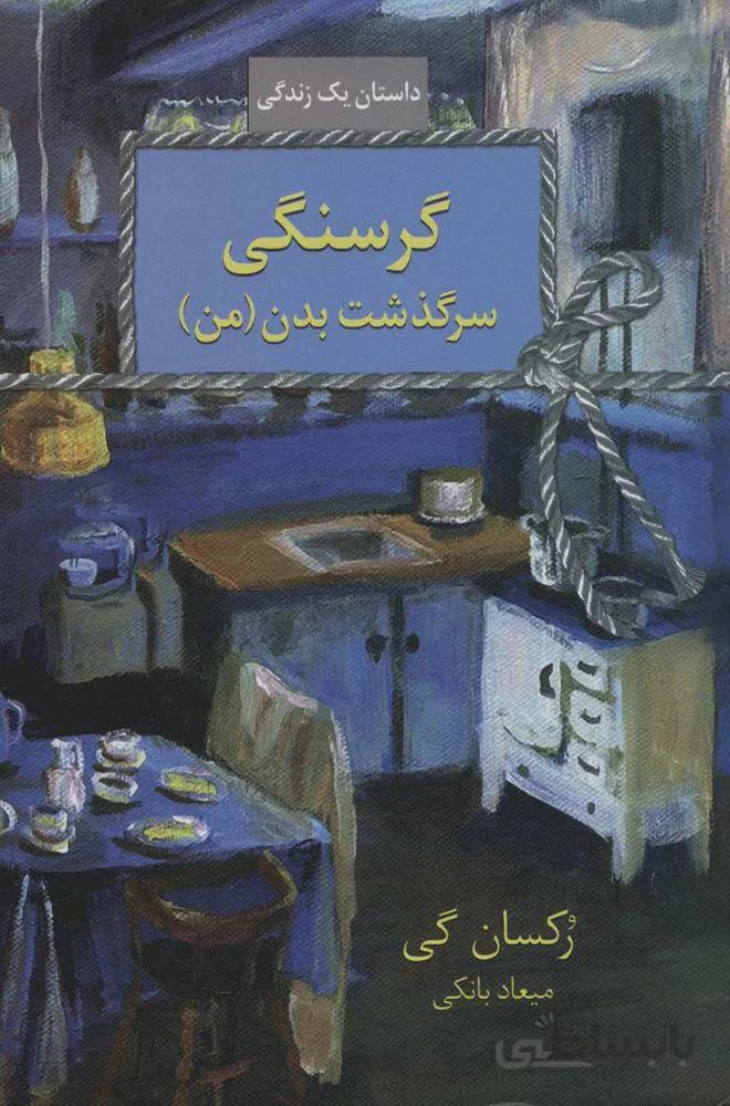 گرسنگي (كد ناشر : 104)