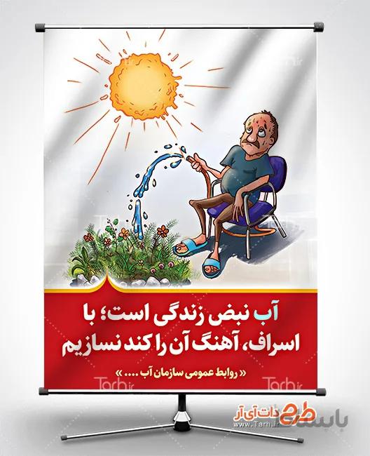 بنر لایه باز صرفه جویی آب
