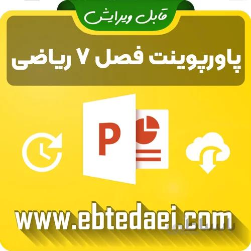 پاورپوینت آموزش فصل هفتم ریاضی دوم ابتدایی _قابل ویرایش