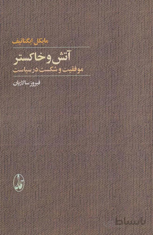 آتش و خاكستر (موفقیت و شکست در سیاست)(كد ناشر : 180)