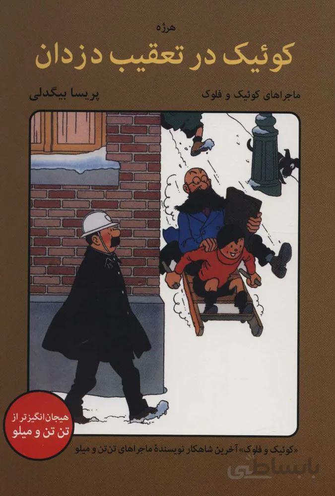 كوئيك در تعقيب دزدان (كد ناشر : 135)