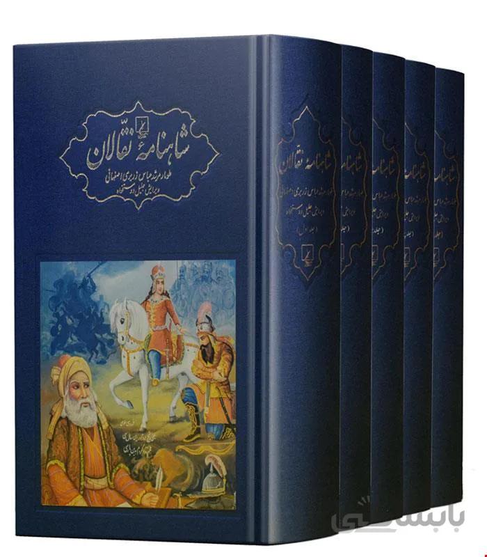 کتاب شاهنامه نقالان ۵ جلدی انتشارات ققنوس