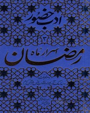کتاب اسرار ماه رمضان