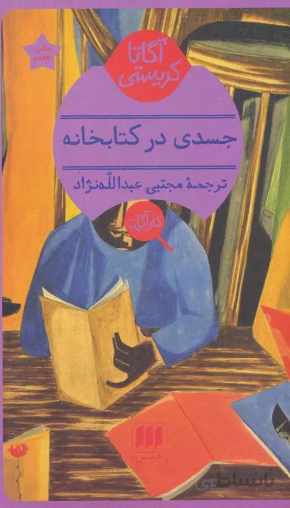 جسدي در كتابخانه (كد ناشر : 106)