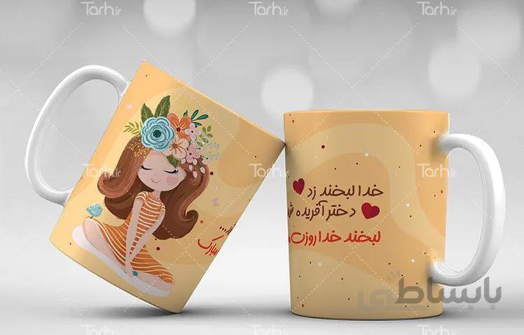 لیوان سرامیکی با طرح روز دختر