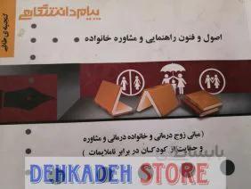 راهنما اصول و فنون راهنمایی و مشاوره خانواده/نشر پیام دانشگاهی
