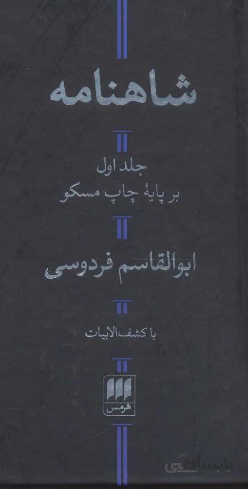 شاهنامه (2جلدي) (كد ناشر : 133)