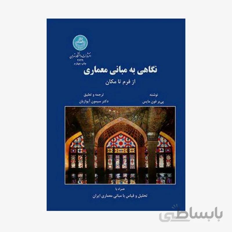 کتاب نگاهی به مبانی معماری از فرم تا مکان تالیف پیر فون مایس ترجمه دکتر سیمون آیوازیان