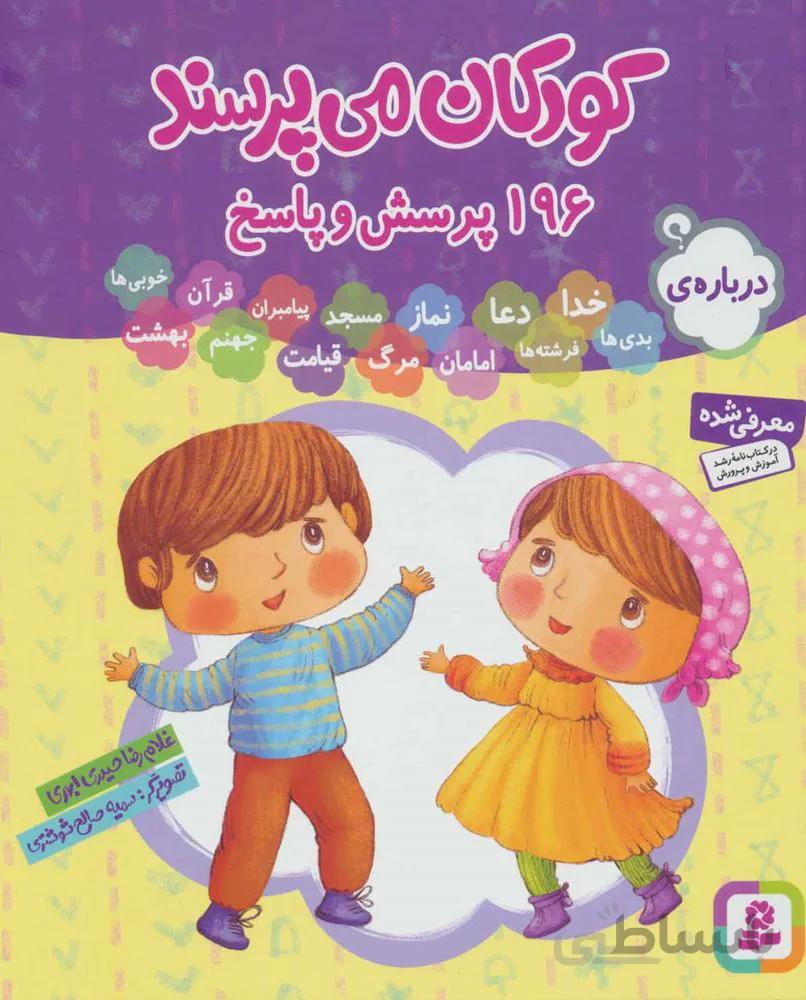 مجموعه كودكان مي پرسند (كد ناشر : 145)