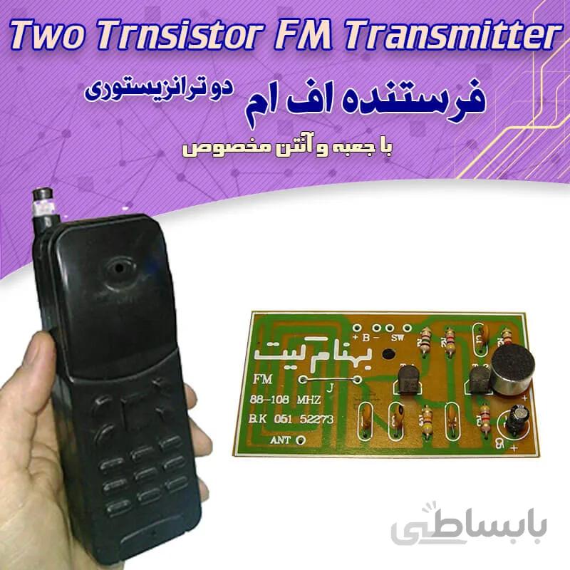 کیت فرستنده FM با جعبه مخصوص، پرقدرت