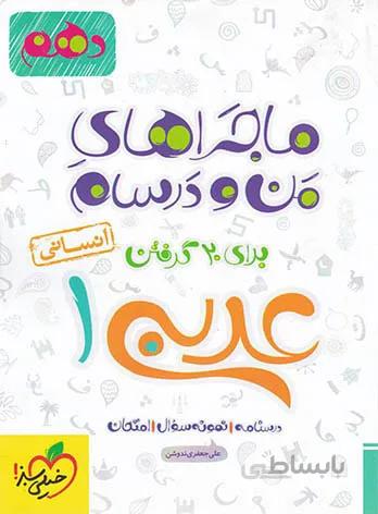 ماجراهای من و درسام عربی دهم انسانی