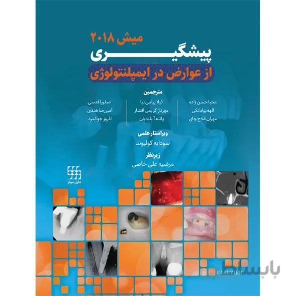 پیشگیری از عوارض در ایمپلنتولوژی – میش ۲۰۱۸