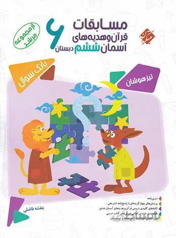 مسابقات قرآن و هدیه های آسمان ششم مرشد مبتکران
