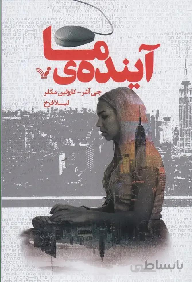 آینده‌ی ما