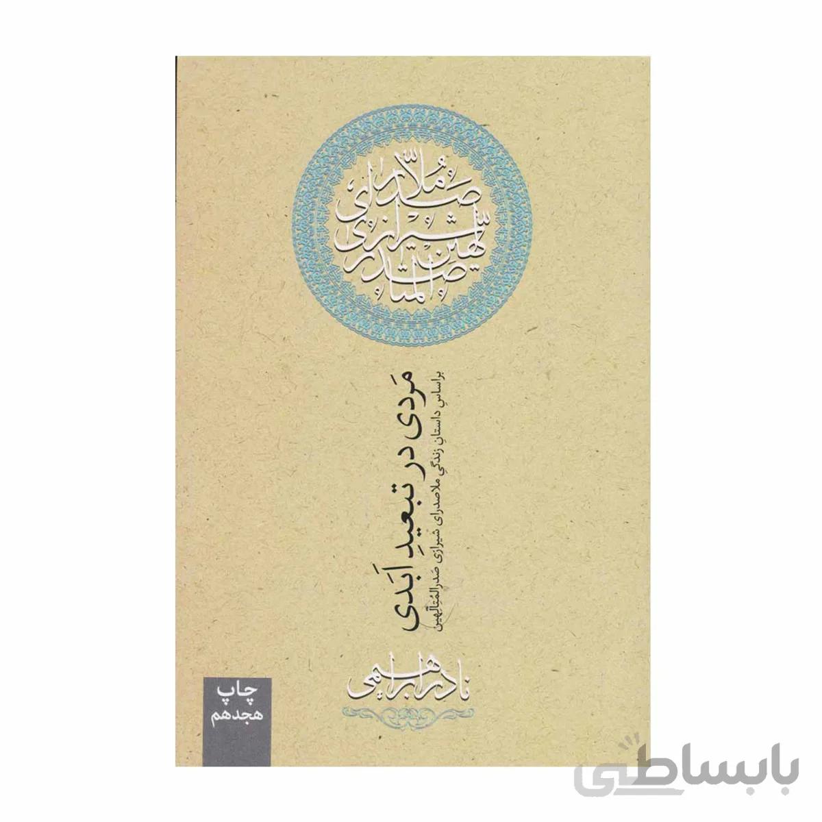 کتاب مردی در تبعید ابدی