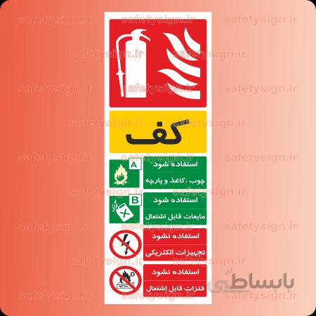 ۵۳۲۸ -کپسول آتش نشانی -کف
