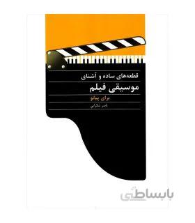 کتاب قطعات ساده و آشنای موسیقی فیلم پیانو اثر ناصر شکرایی
