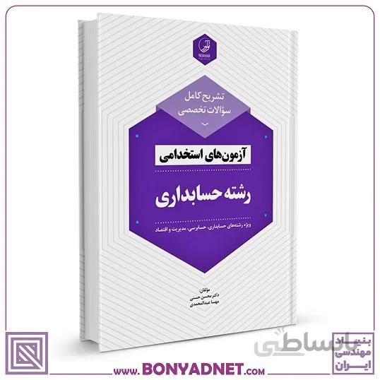 کتاب تشریح کامل سوالات تخصصی آزمون های استخدامی رشته حسابداری