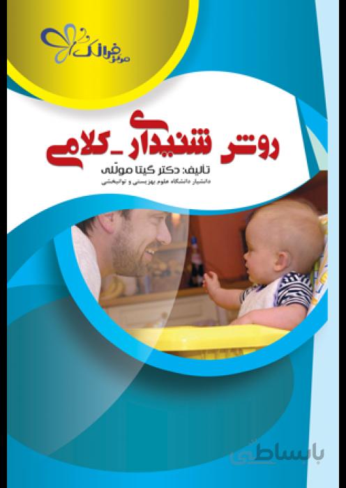 روش شنيداری كلامی