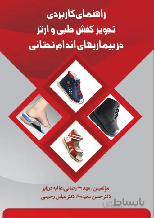راهنمای کاربردی تجویز کفش طبی و ارتز در بیماریهای اندام تحتانی